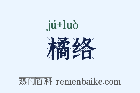 橘络是什么意思的图片